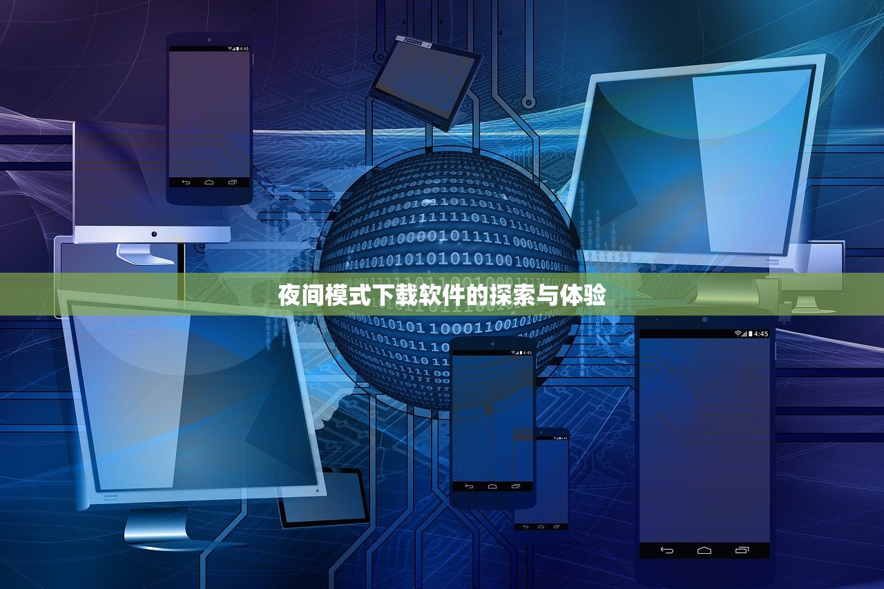夜间模式下载软件的探索与体验