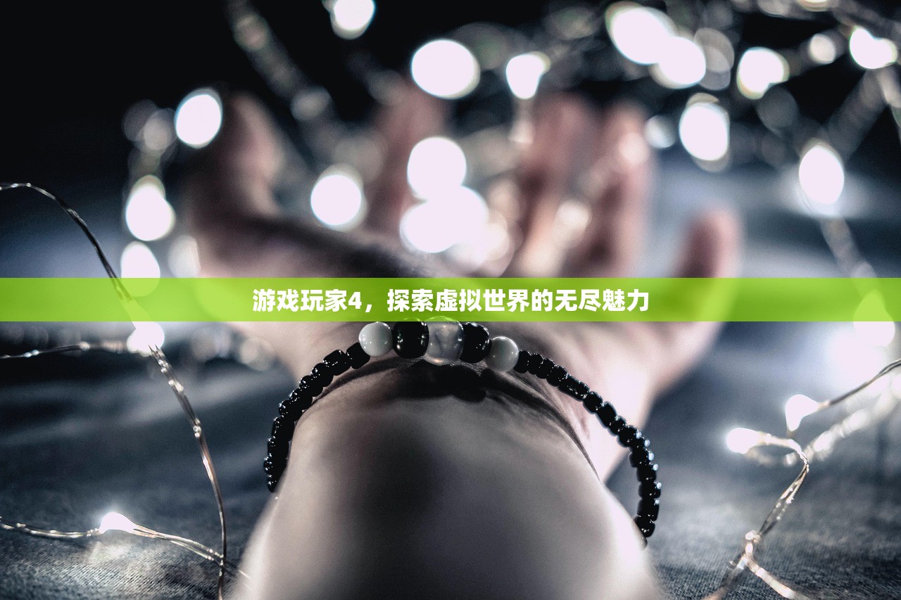 游戏玩家4，探索虚拟世界的无尽魅力