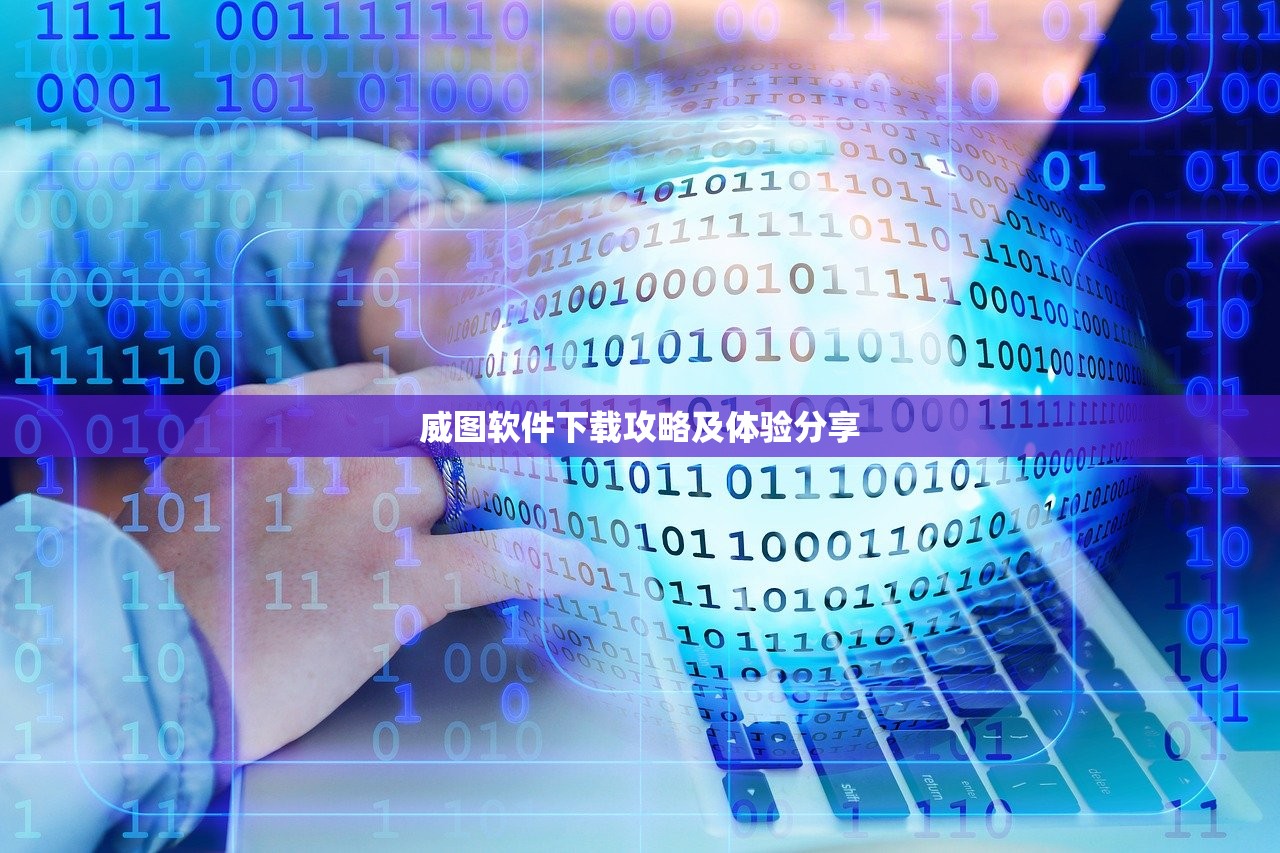威图软件下载攻略及体验分享