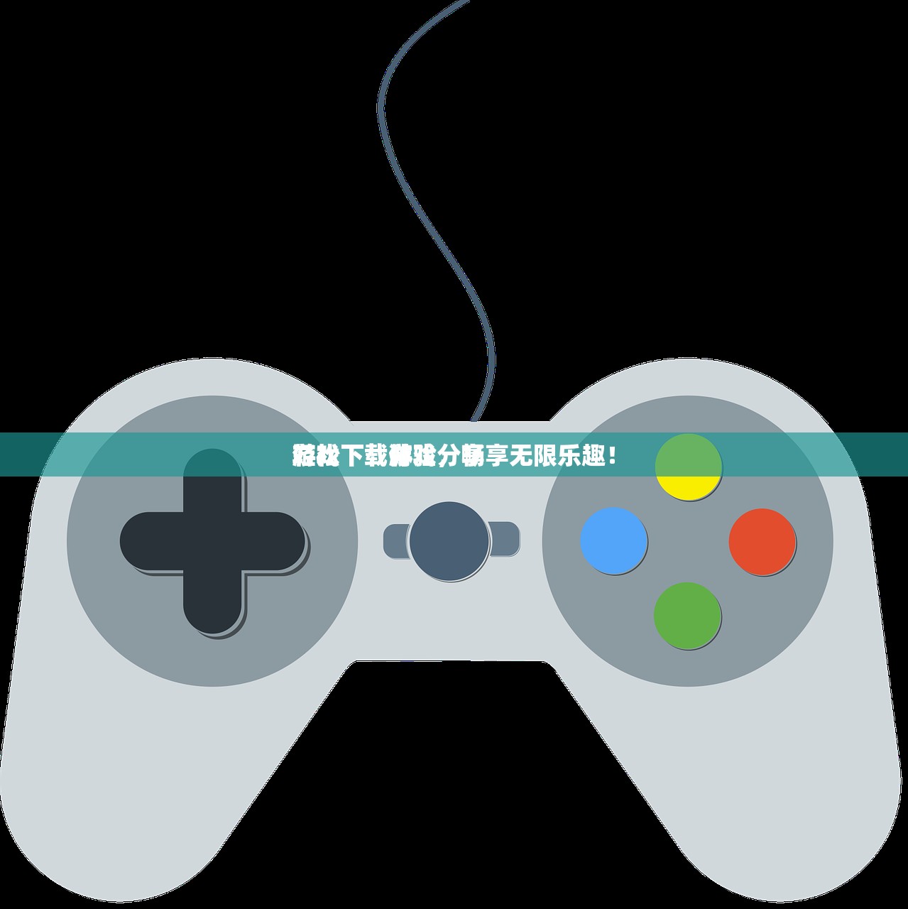 游戏下载体验分享
轻松下载游戏，畅享无限乐趣！