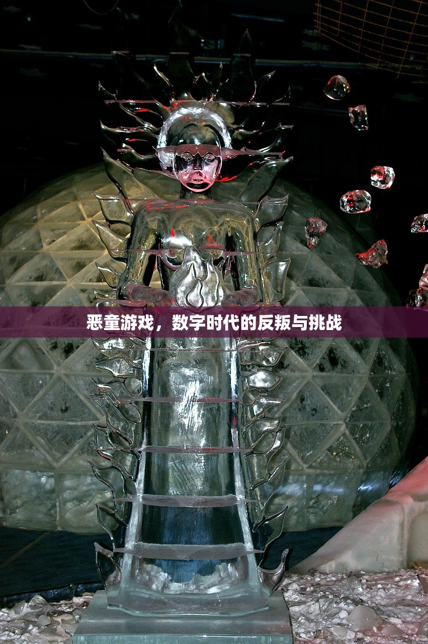 恶童游戏，数字时代的反叛与挑战