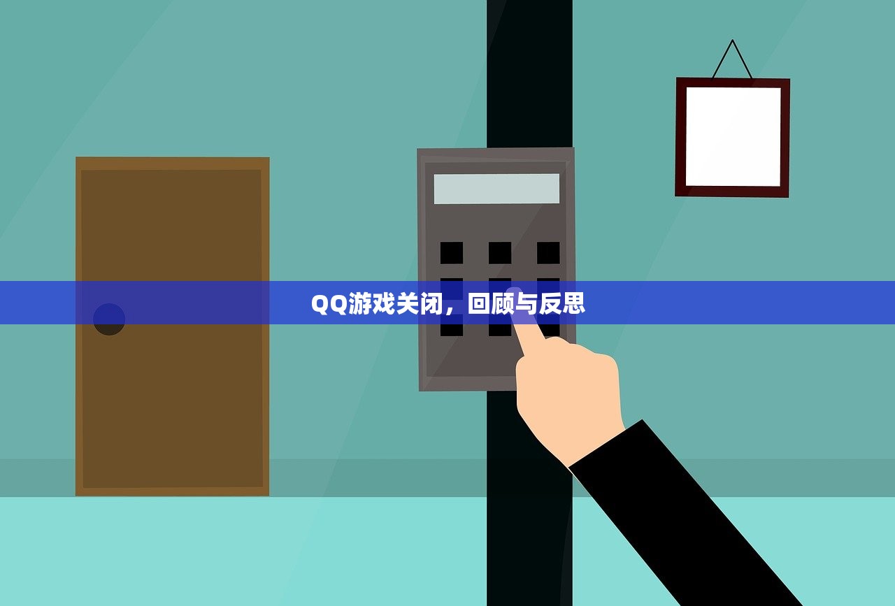 QQ游戏关闭，回顾与反思
