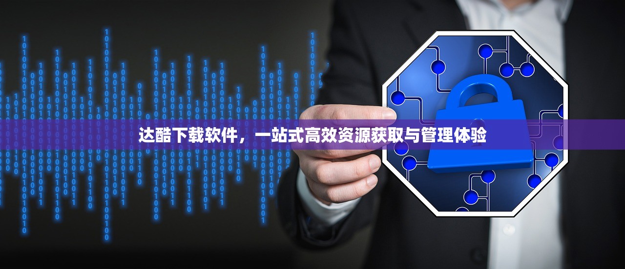 达酷下载软件，一站式高效资源获取与管理体验