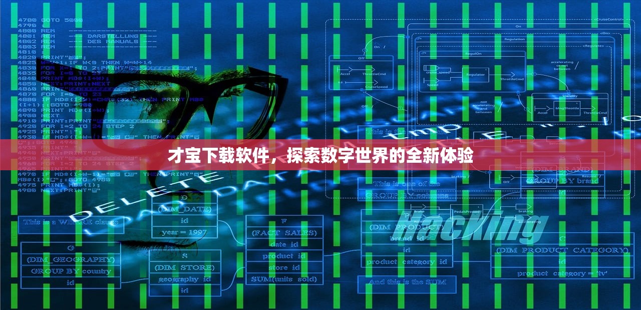 才宝下载软件，探索数字世界的全新体验