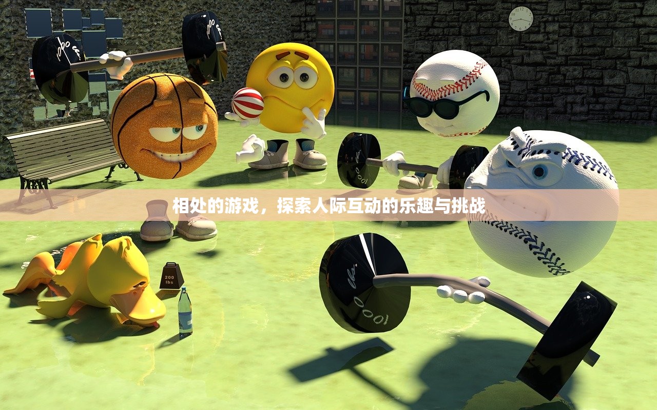 相处的游戏，探索人际互动的乐趣与挑战