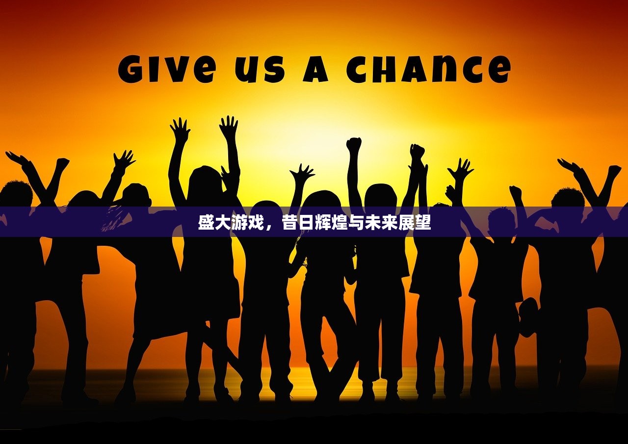 盛大游戏，昔日辉煌与未来展望