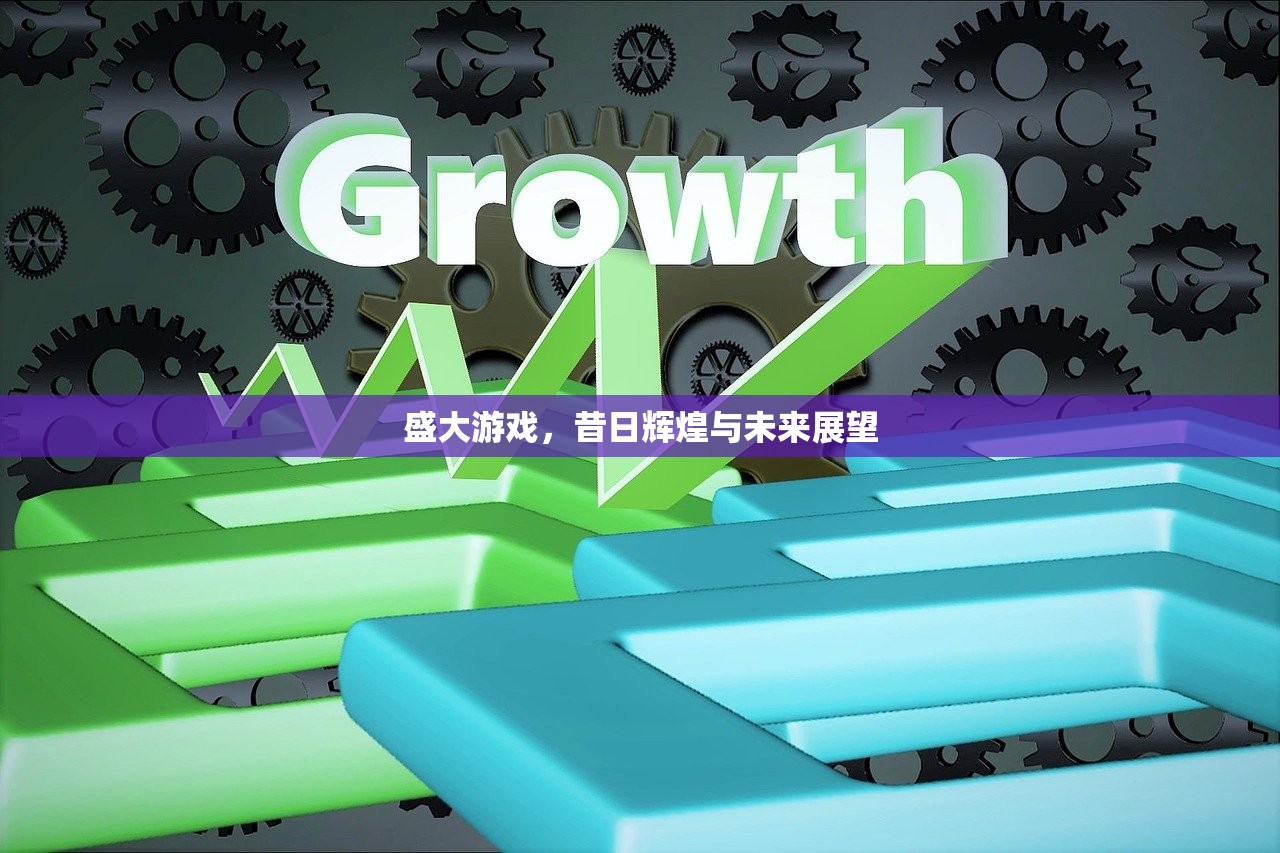 盛大游戏，昔日辉煌与未来展望