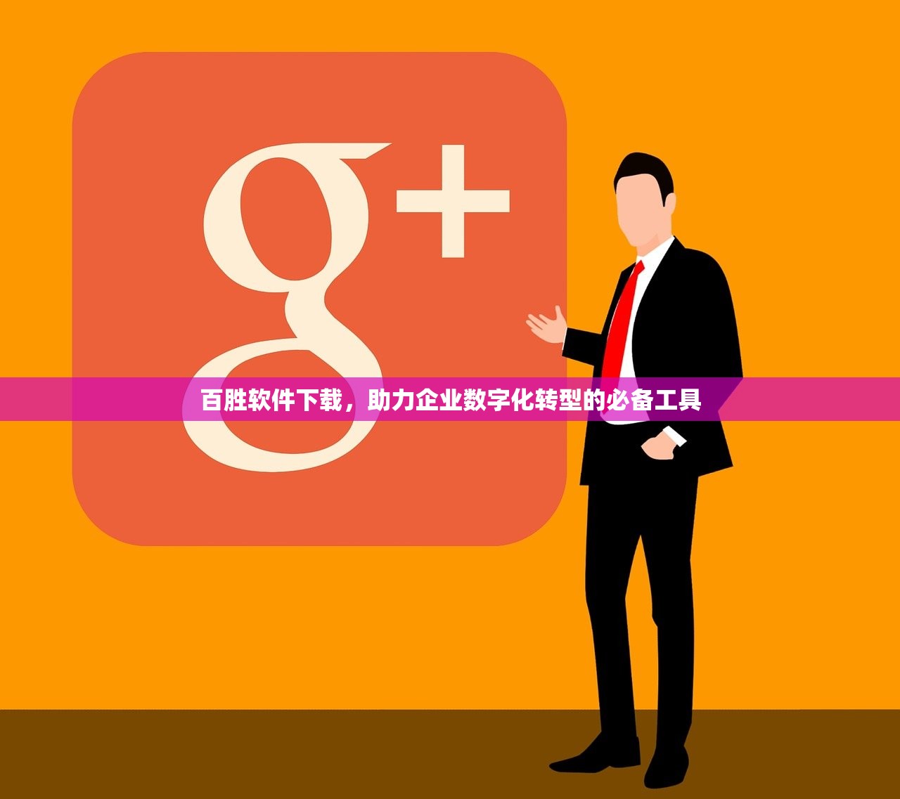 百胜软件下载，助力企业数字化转型的必备工具