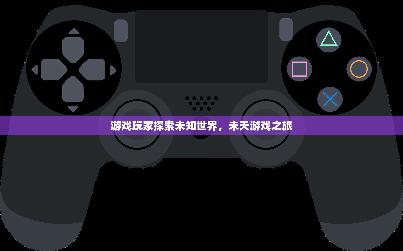 游戏玩家探索未知世界，未天游戏之旅