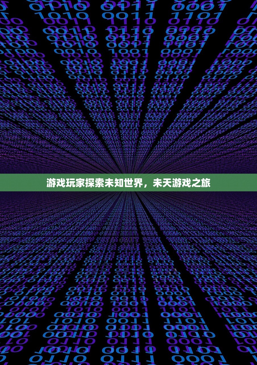 游戏玩家探索未知世界，未天游戏之旅
