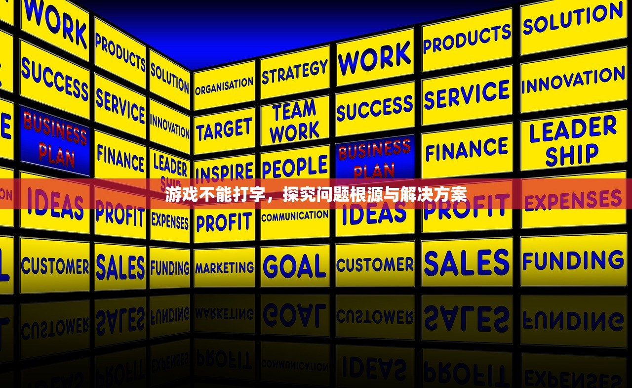 游戏不能打字，探究问题根源与解决方案
