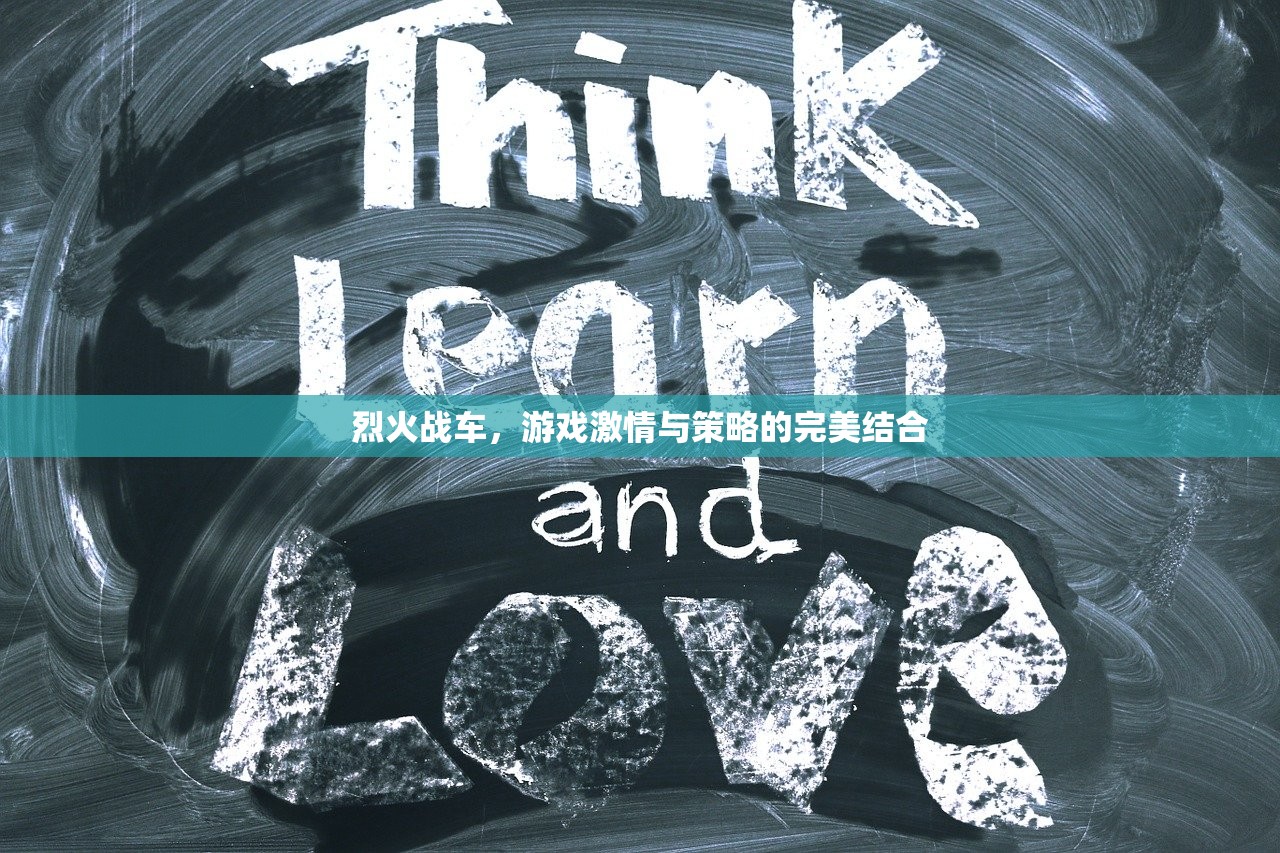 烈火战车，游戏激情与策略的完美结合