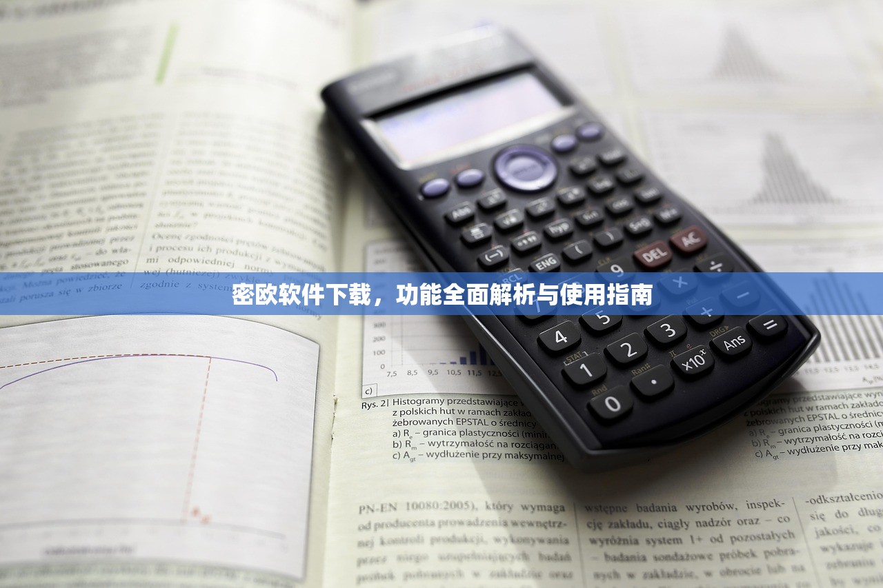 密欧软件下载，功能全面解析与使用指南