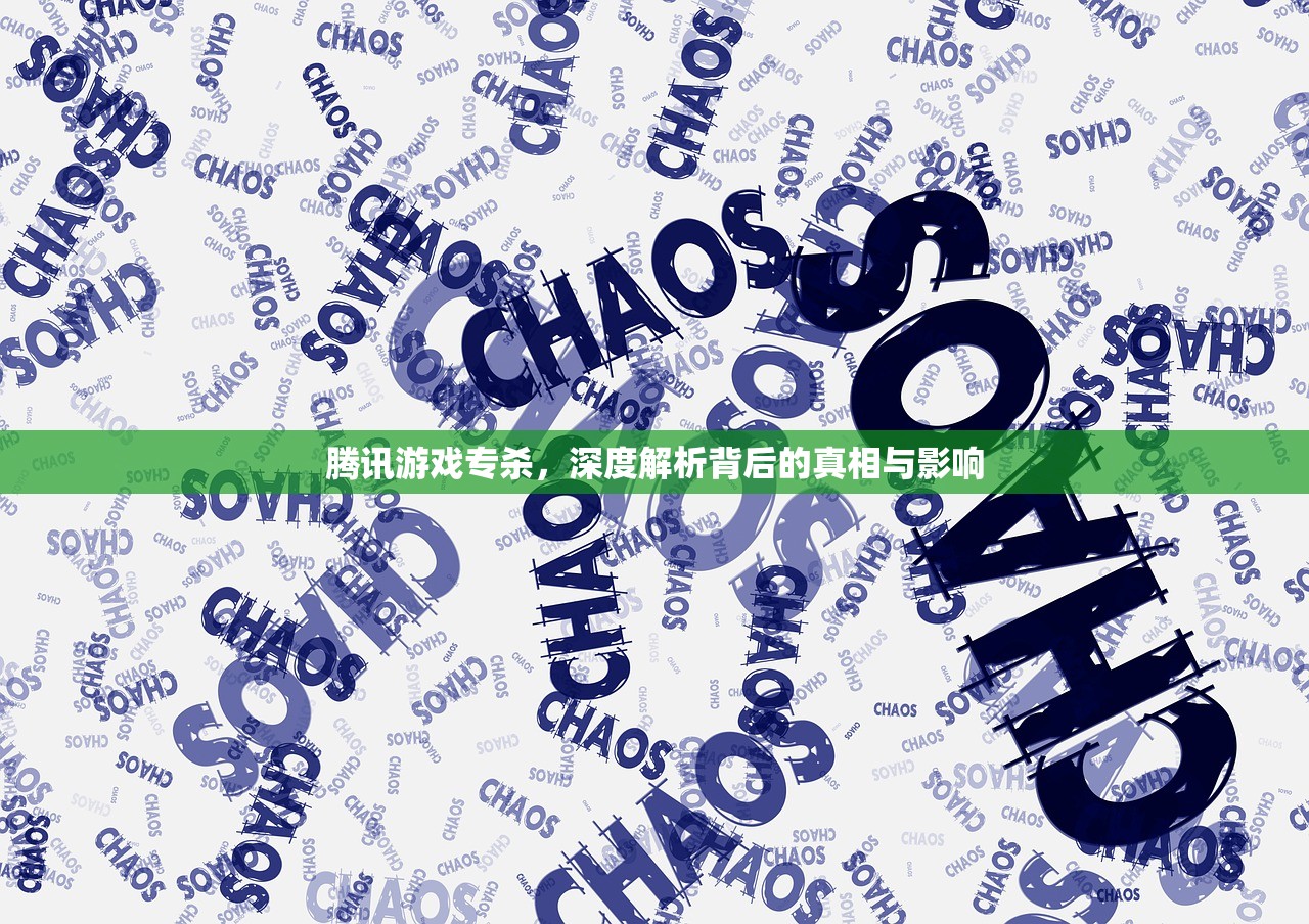 腾讯游戏专杀，深度解析背后的真相与影响