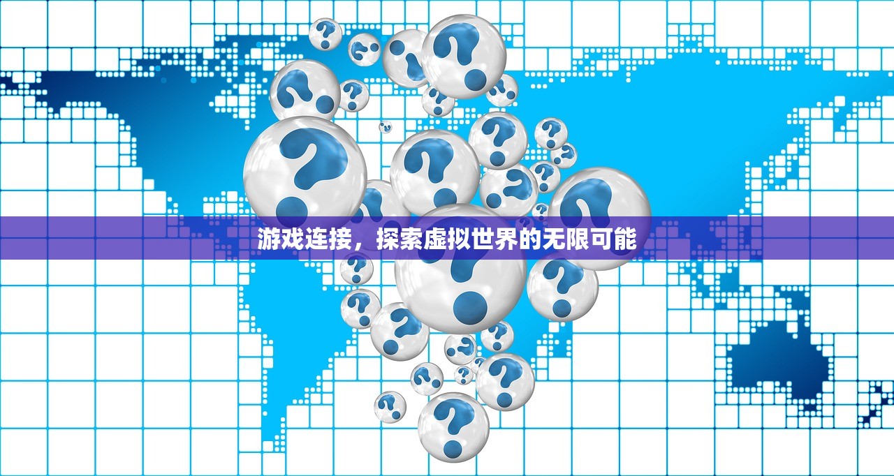 游戏连接，探索虚拟世界的无限可能