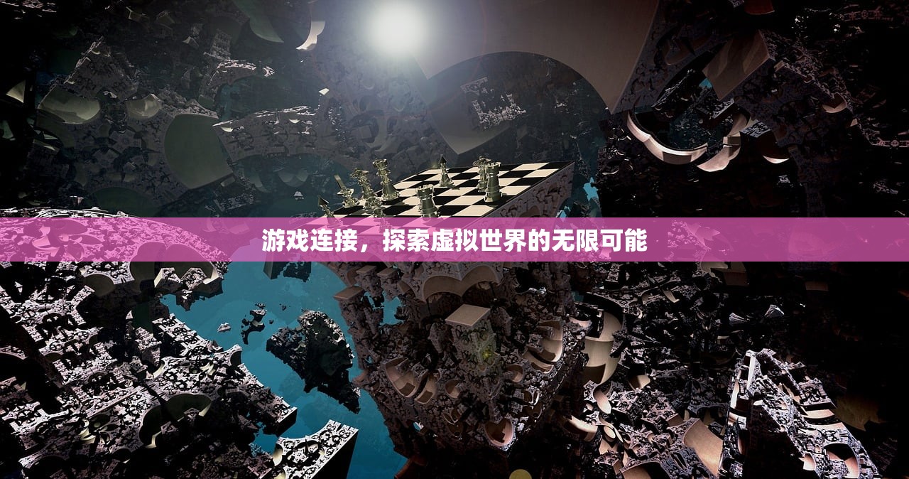 游戏连接，探索虚拟世界的无限可能
