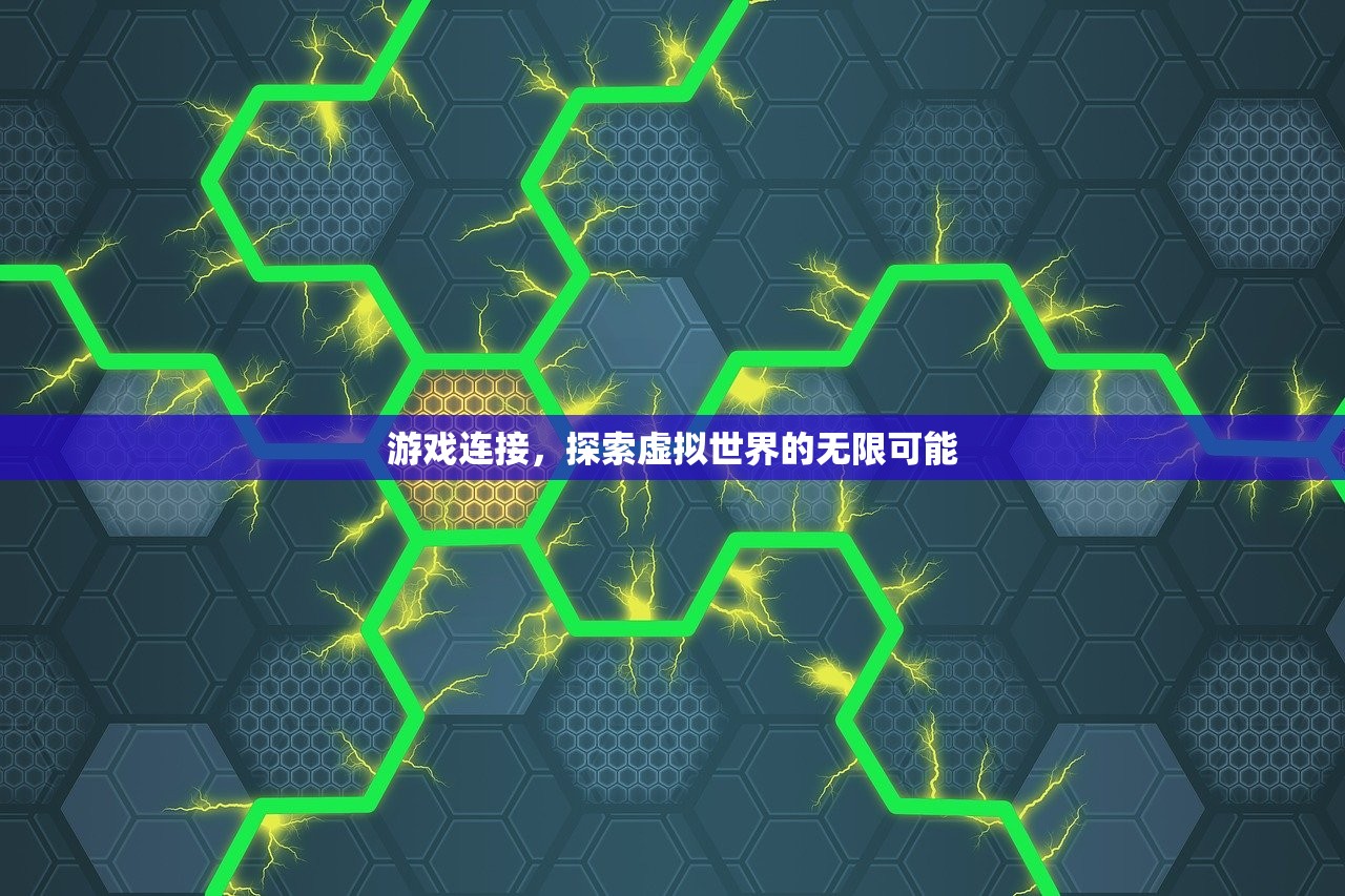 游戏连接，探索虚拟世界的无限可能
