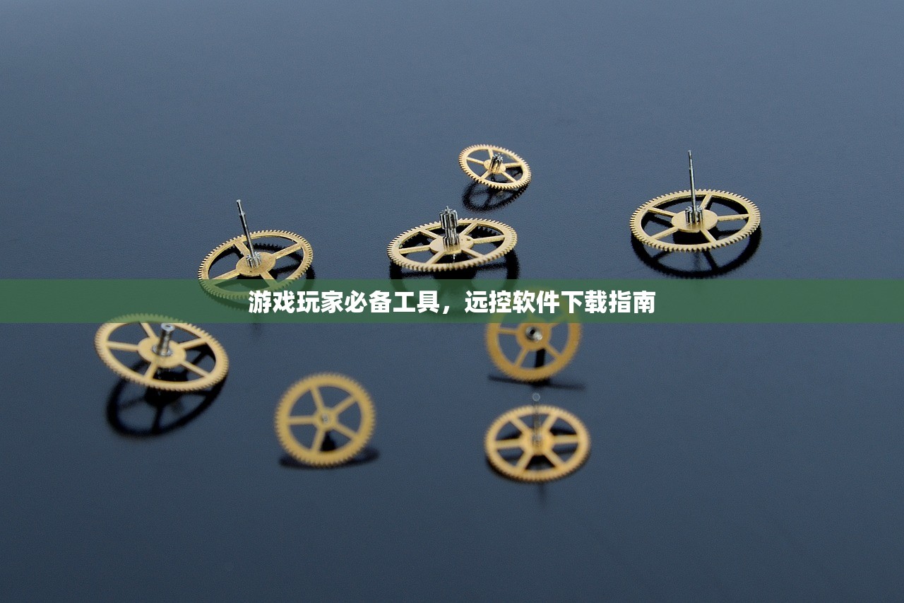 游戏玩家必备工具，远控软件下载指南