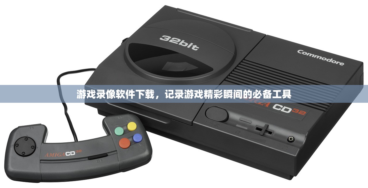 游戏录像软件下载，记录游戏精彩瞬间的必备工具