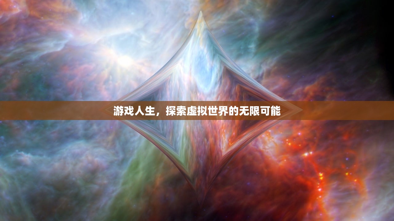游戏人生，探索虚拟世界的无限可能