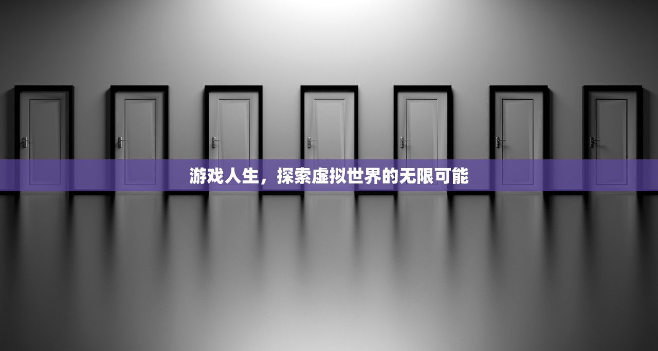 游戏人生，探索虚拟世界的无限可能