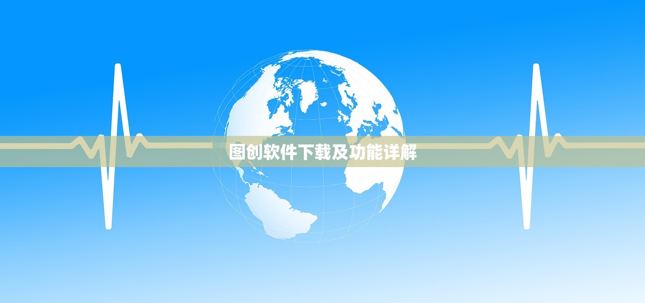 图创软件下载及功能详解