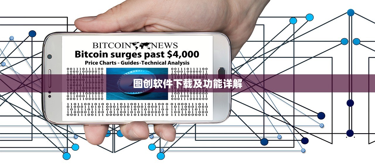 图创软件下载及功能详解