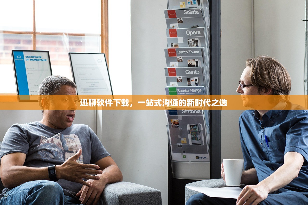 迅聊软件下载，一站式沟通的新时代之选