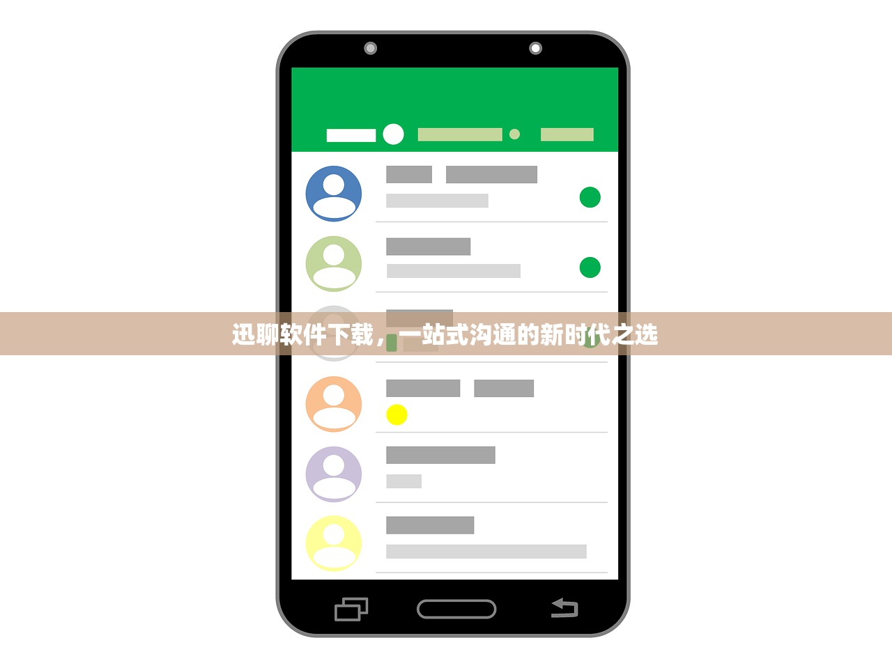迅聊软件下载，一站式沟通的新时代之选