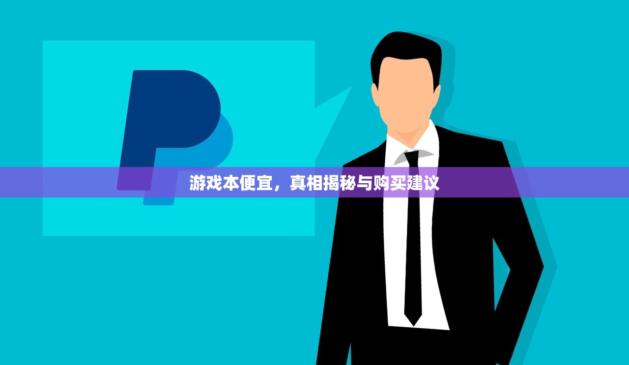 游戏本便宜，真相揭秘与购买建议
