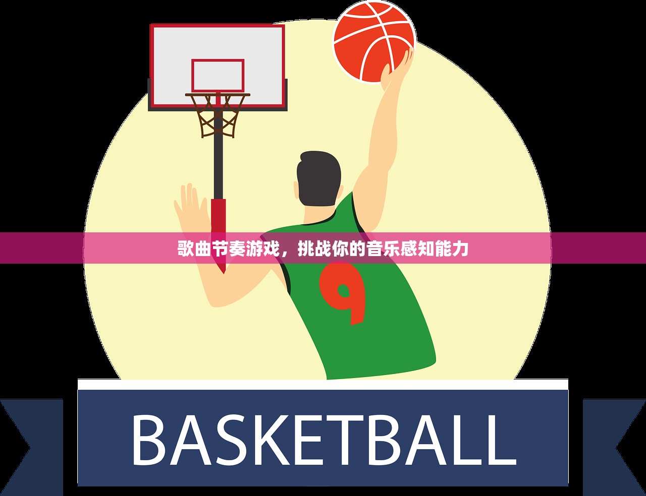 歌曲节奏游戏，挑战你的音乐感知能力