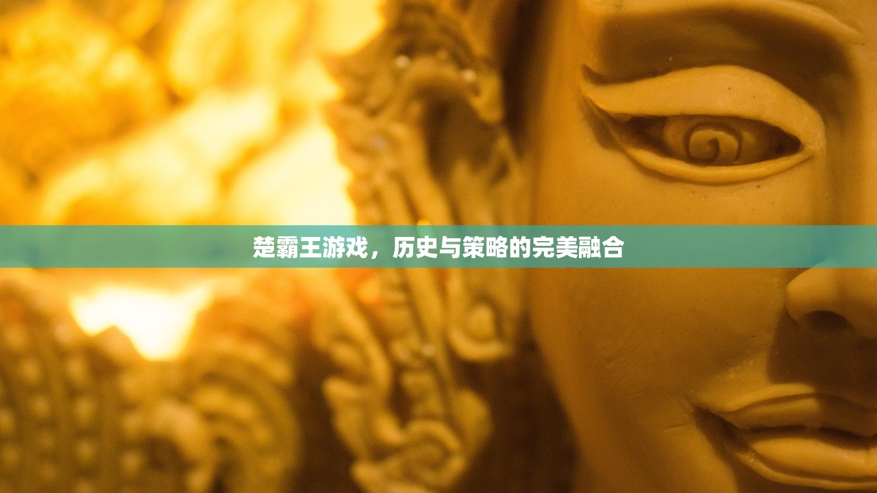 楚霸王游戏，历史与策略的完美融合