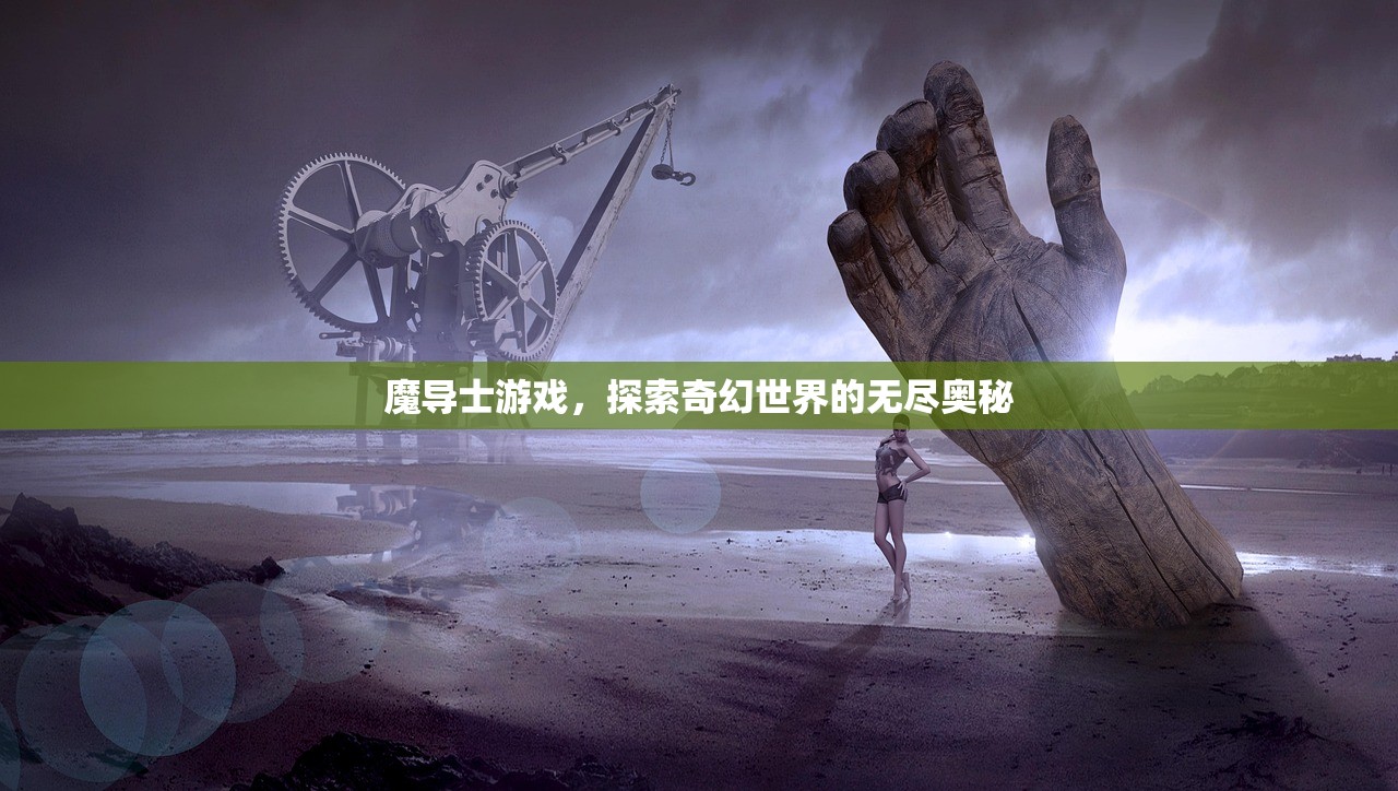 魔导士游戏，探索奇幻世界的无尽奥秘