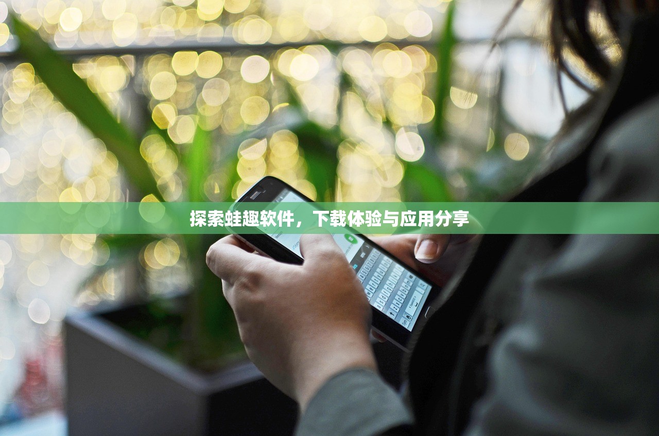 探索蛙趣软件，下载体验与应用分享