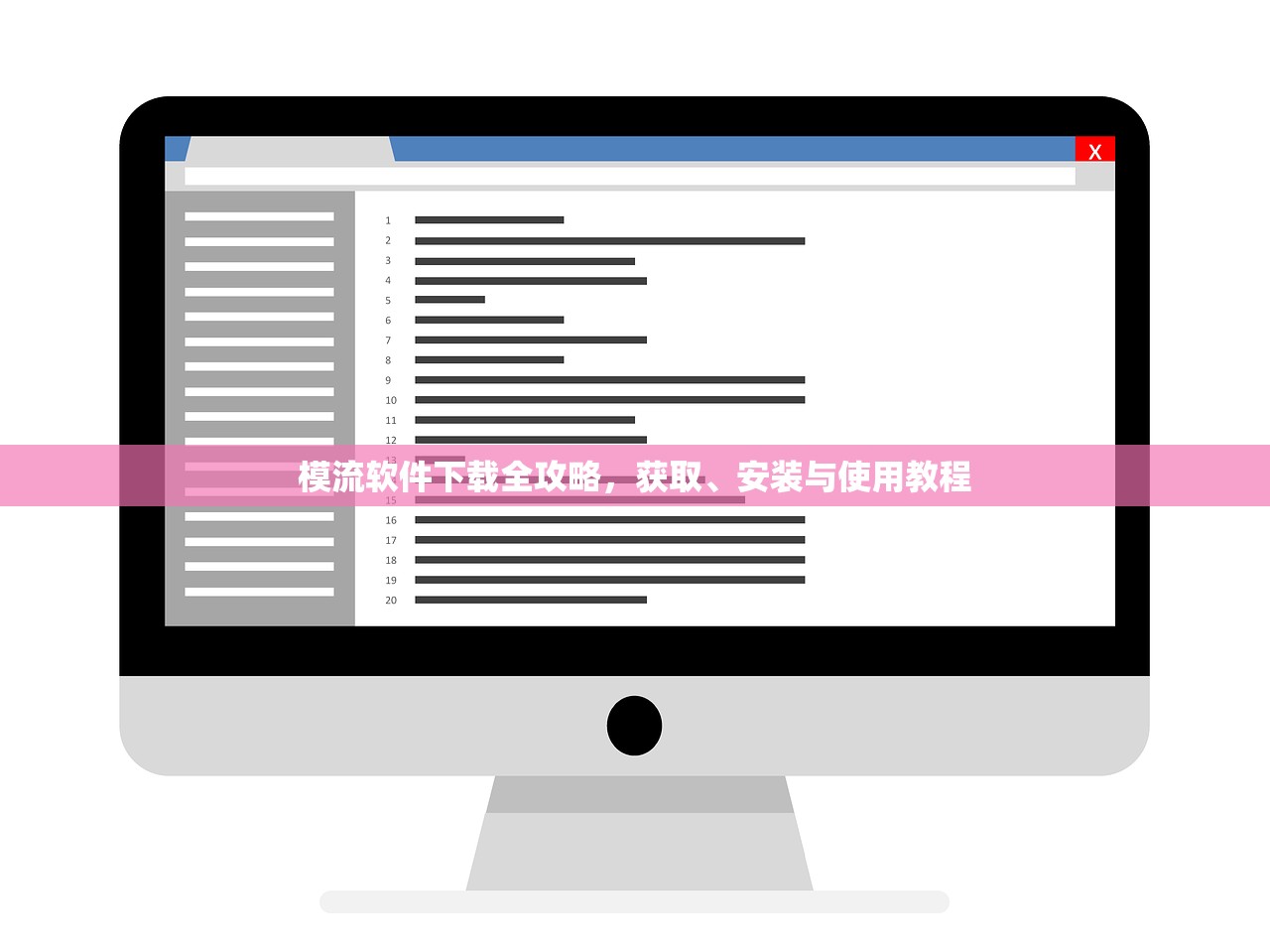 模流软件下载全攻略，获取、安装与使用教程