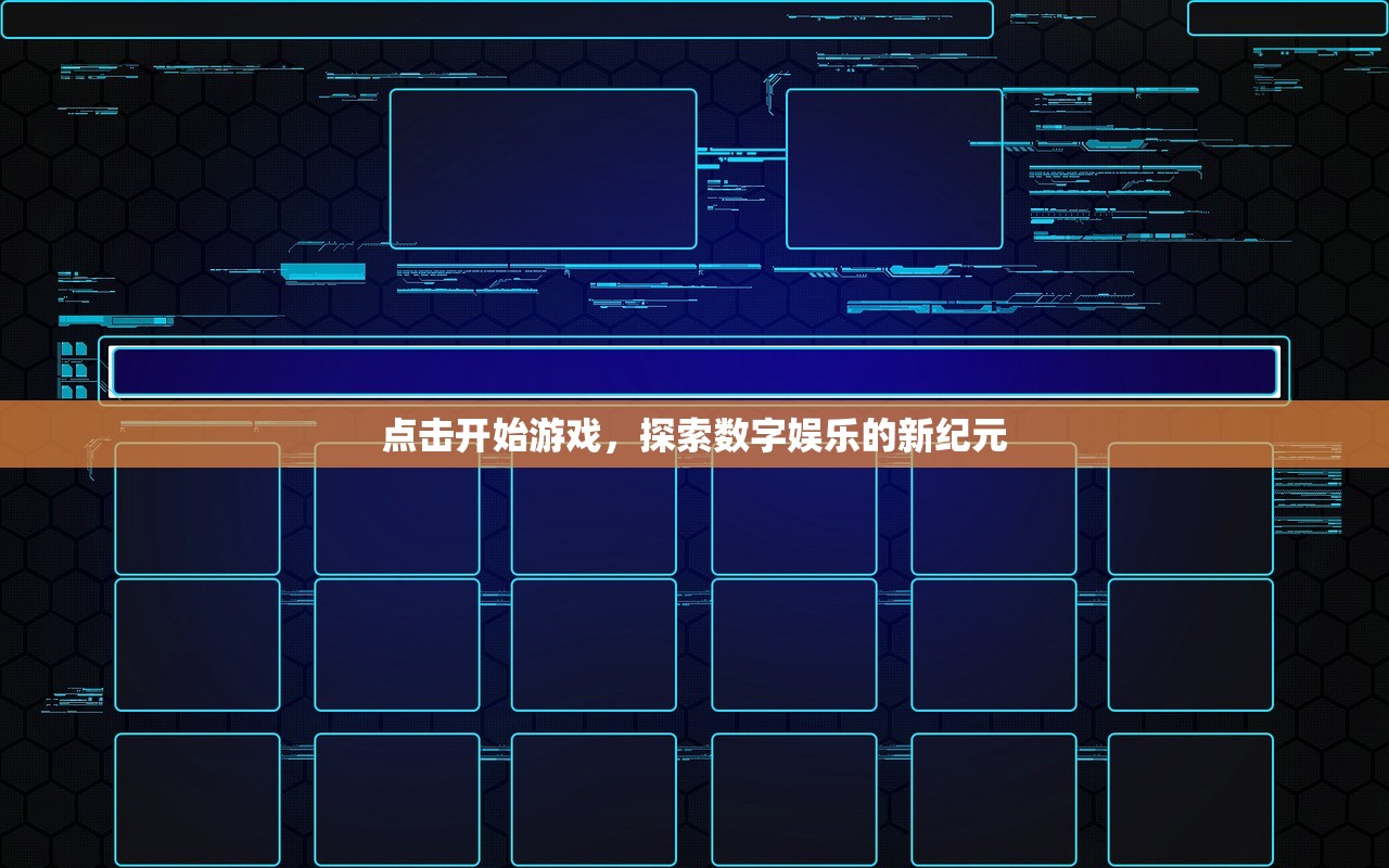 点击开始游戏，探索数字娱乐的新纪元