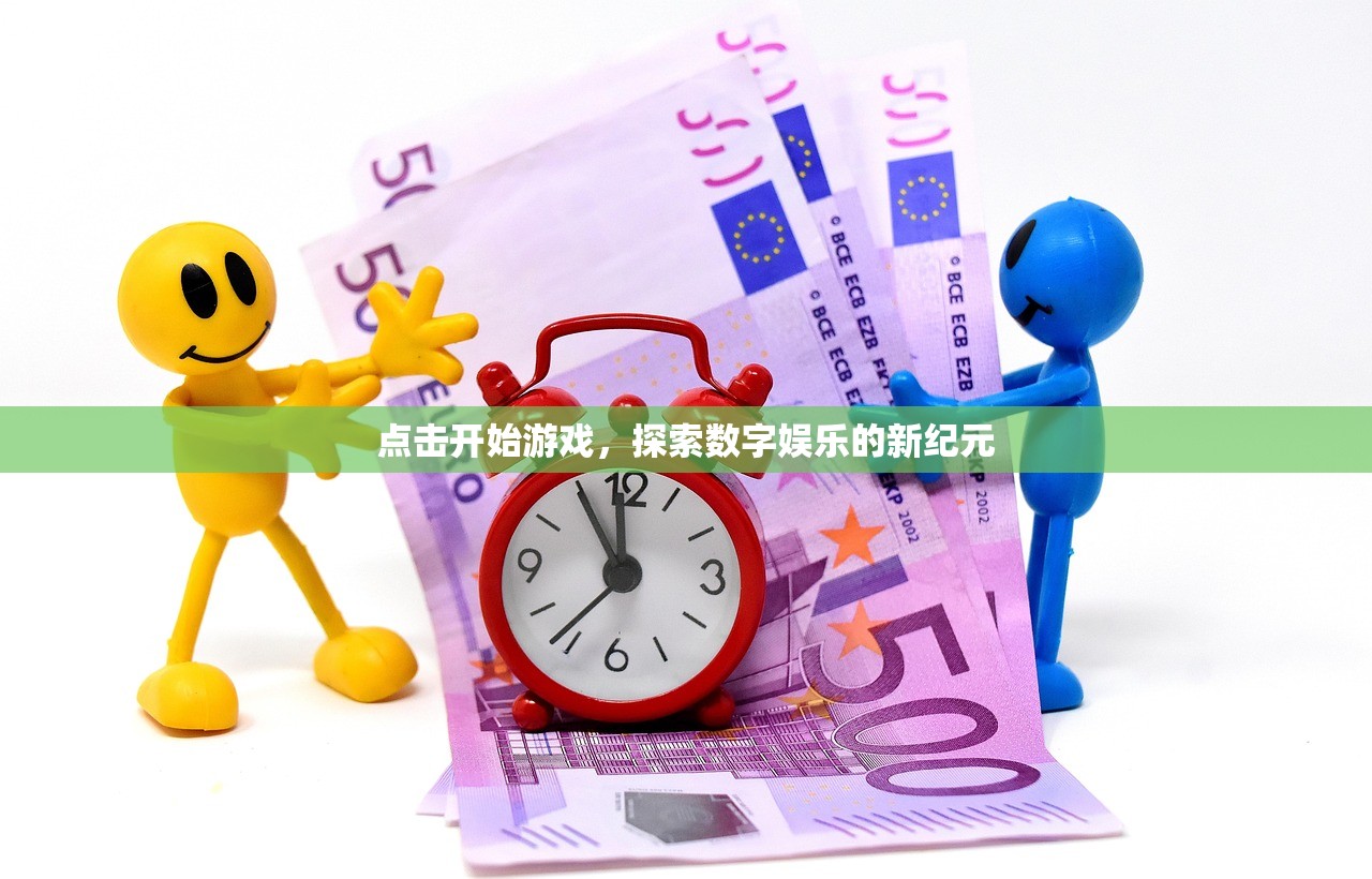点击开始游戏，探索数字娱乐的新纪元