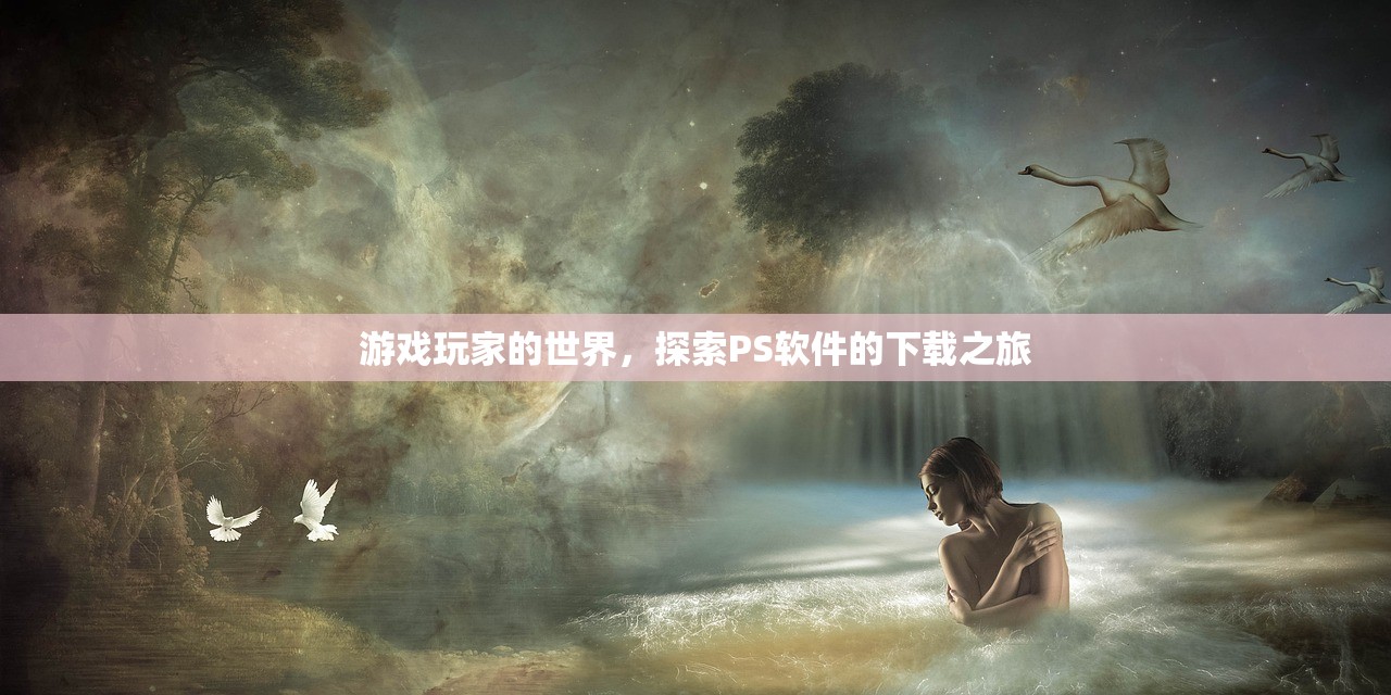 游戏玩家的世界，探索PS软件的下载之旅