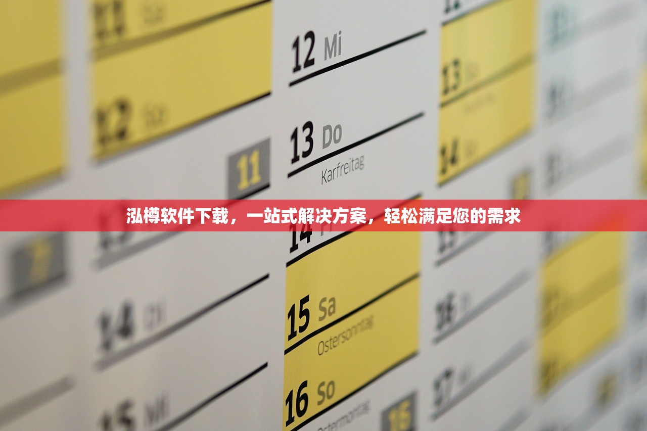 泓樽软件下载，一站式解决方案，轻松满足您的需求