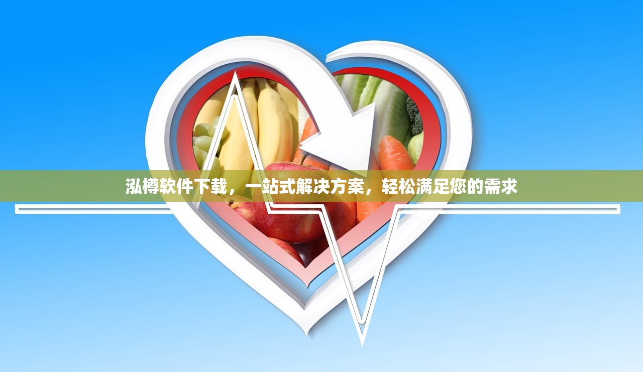 泓樽软件下载，一站式解决方案，轻松满足您的需求