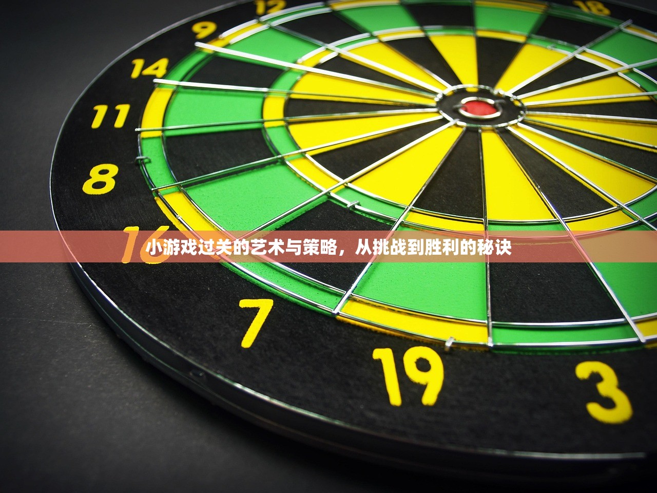 小游戏过关的艺术与策略，从挑战到胜利的秘诀