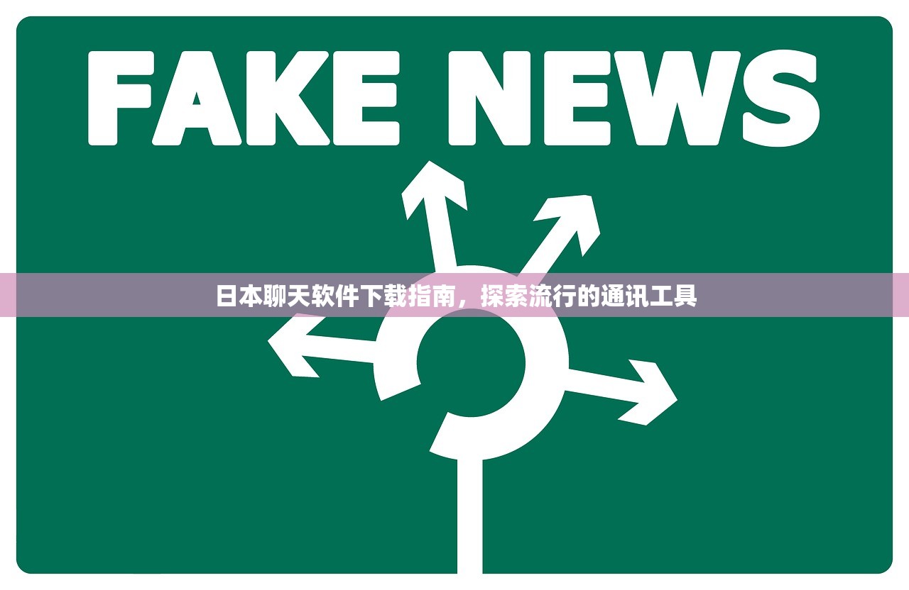 日本聊天软件下载指南，探索流行的通讯工具