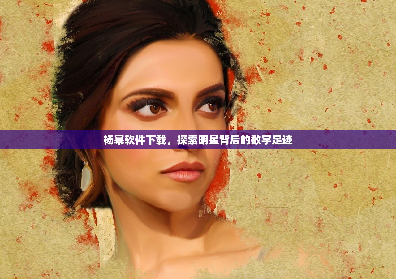 杨幂软件下载，探索明星背后的数字足迹