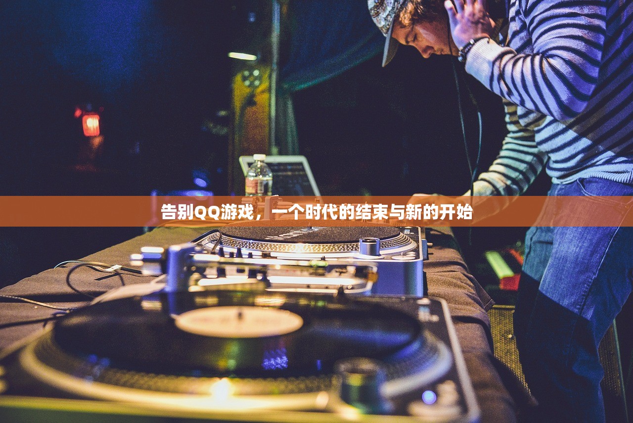 告别QQ游戏，一个时代的结束与新的开始