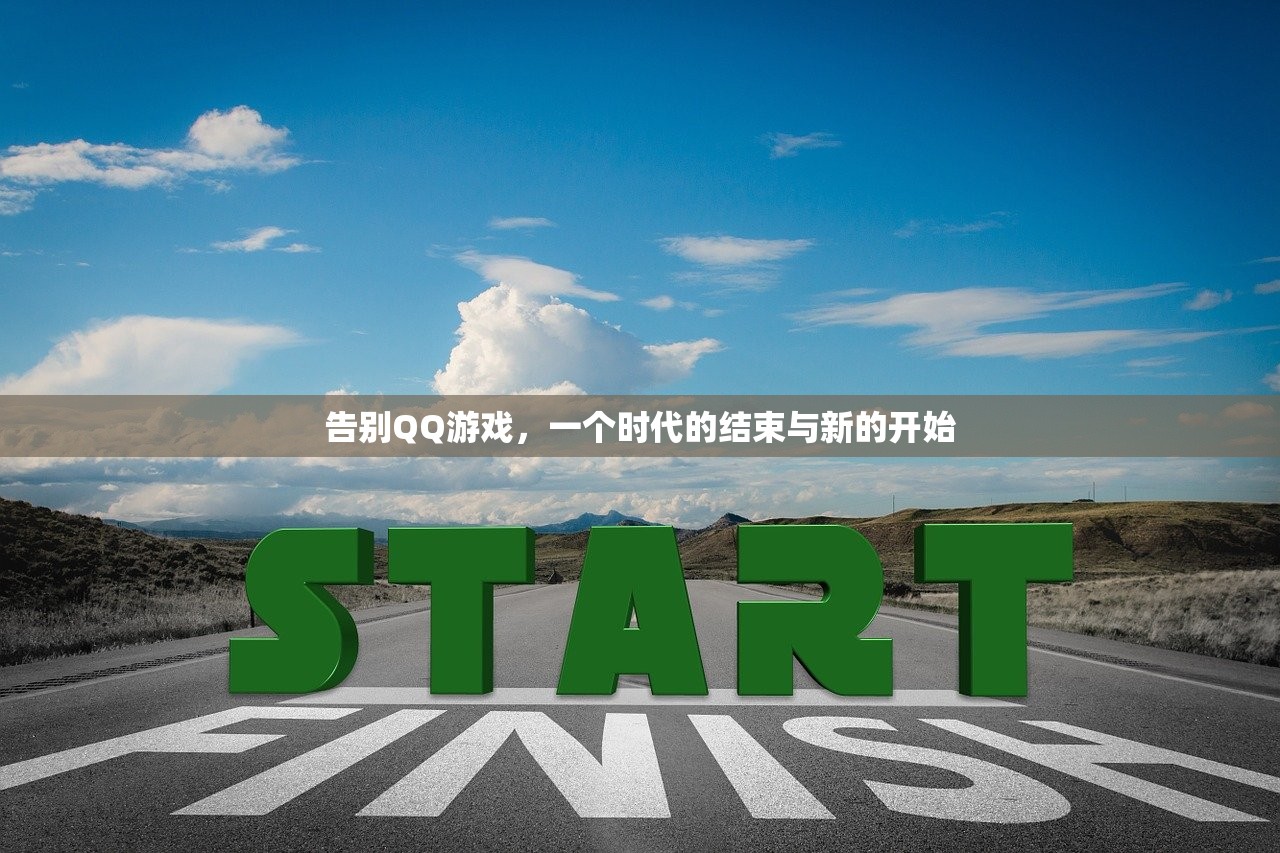 告别QQ游戏，一个时代的结束与新的开始