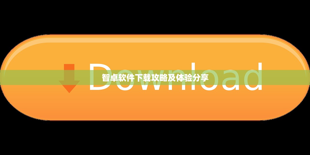 智卓软件下载攻略及体验分享