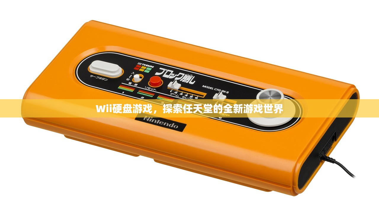 Wii硬盘游戏，探索任天堂的全新游戏世界
