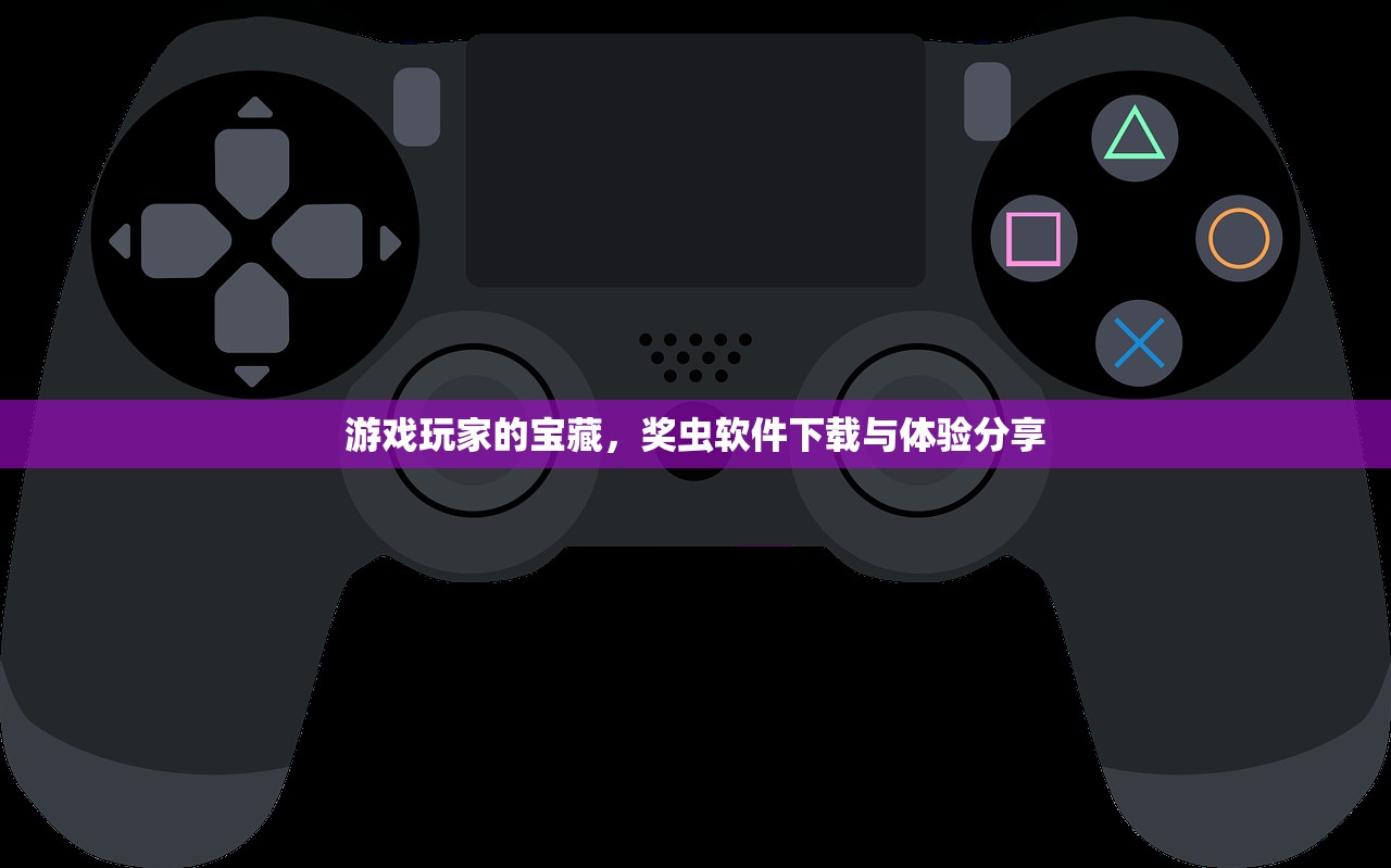 游戏玩家的宝藏，奖虫软件下载与体验分享