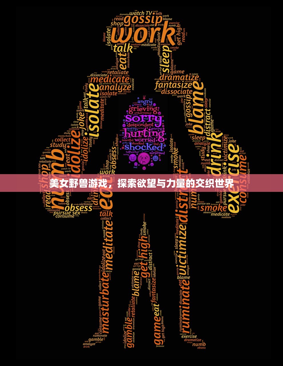美女野兽游戏，探索欲望与力量的交织世界