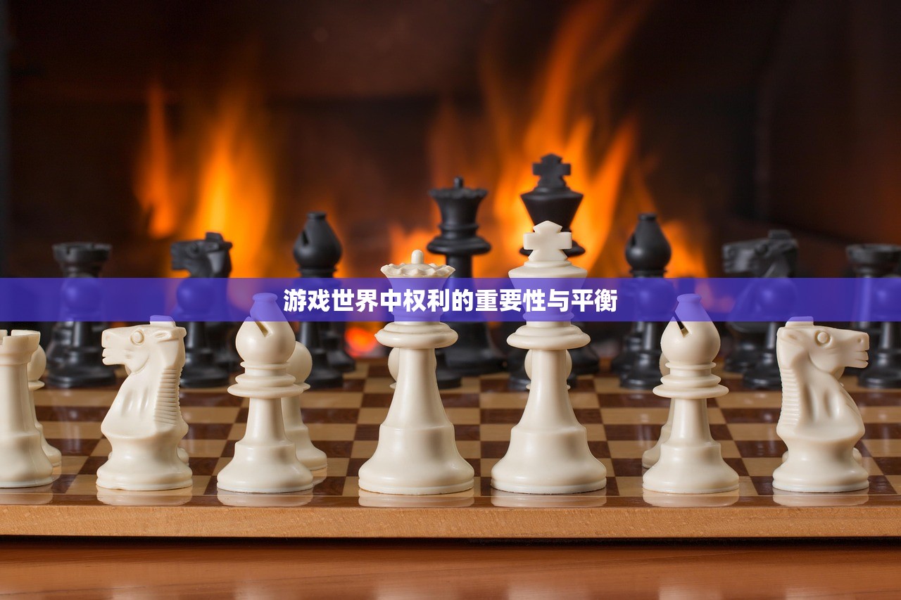 游戏世界中权利的重要性与平衡